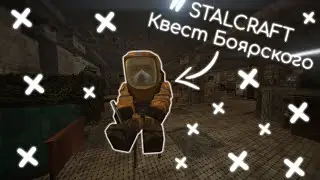 STALCRAFT▶Квест Боярского