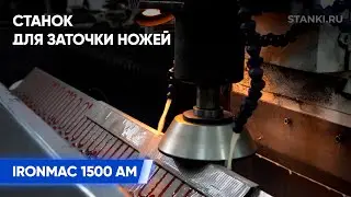 Станок для заточки ножей IRONMAC 1500 AM на производстве