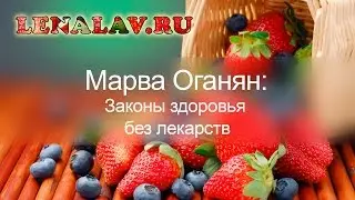 Марва Оганян: Законы здоровья без лекарств