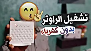 ازاي تشغل الراوتر وتستخدم الانترنت والكهرباء قاطعه