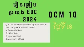 រៀនត្រៀមប្រលង EDC 2024 day18