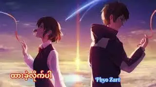 ထားခဲ့လိုက်ပါ - Phyo Zart