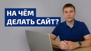 На чем делать сайт? Конструктор сайтов VS Самописный сайт