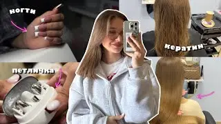 будни мастера маникюра 💅🏻/ покупка петлички 🎙️/ кератин 💆🏼‍♀️/ учеба