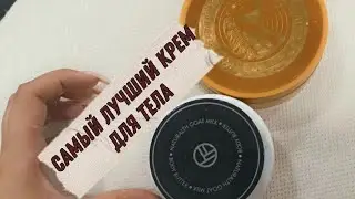 ХОРОШИЙ КРЕМ ДЛЯ ТЕЛА || МОИ ФАВОРИТЫ || TONY MOLY