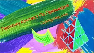 Прохожу Контест По Пирамидке