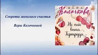 Вера Колочкова «Не пей вина, Гертруда»