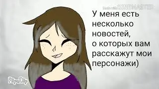 Новости канала. Новый комикс!?