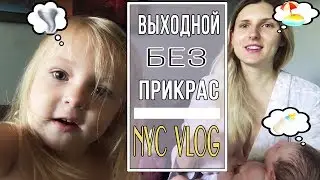 Как проходят наши выходные с двумя детьми в Нью-Йорке!