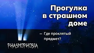 ОПРЕДЕЛИТЬ ПРИЗРАКА ЗА 10 СЕКУНД | РHASMOPHOBIA | СОЛО КОШМАР