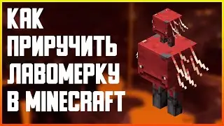 КАК ПРИРУЧИТЬ ЛАВОМЕРКУ В MINECRAFT ✅СЕКРЕТНЫЙ СПОСОБ✅
