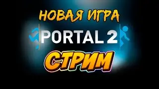 СТРИМ ПО PORTAL 2?!