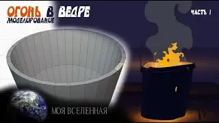 Огонь в ведре - моделирование|Анимация в Blender