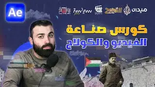 الكورس الاقوى على الاطلاق | كورس صناعة الفيديو والكولاج في الافترافكت كورس احترافي
