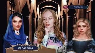 Бунтуем при дворе. Прохождение Покоряя Версаль. 8 серия. Часть 1