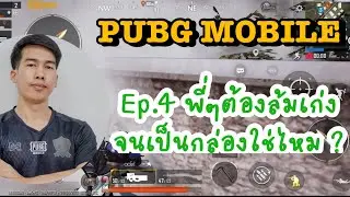 PUBG MOBILE | Ep.4 พี่ๆ ต้องล้มเก่งจนเป็นกล่องใช่ไหม ?