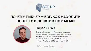 Taras Sychev - Why Piccher is God: How to Find News and Make Memes for Them