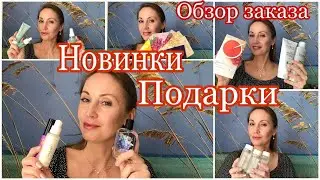 ОБЗОР ДОЗАКАЗА ИЗ КАТАЛОГА №7 | ОБЗОР  1-ГО ЗАКАЗА ИЗ КАТАЛОГА №8 | НОВИНКИ | ПОДАРКИ ПО АКЦИИ
