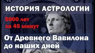 Вся история астрологии за 45 минут: от Древнего Вавилона до наших дней.