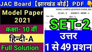 JAC Board 10th Model Paper 2021 Solution | Jharkhand Board 10th Model Paper Hindi Solution 2021