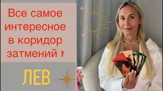 ЛЕВ ♌️ ПРОГНОЗ НА СЕНТЯБРЬ ОТ ЯНЫ СЧАСТЬЕ❤️