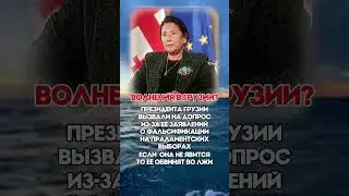 НОВЫЕ ВОЛНЕНИЯ В ГРУЗИИ?  #политика #новости