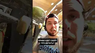 Скейт едет в сторону❗️ 