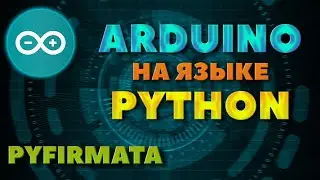 Pyfirmata | Программируем ARDUINO на языке PYTHON | Arduino + Python | 