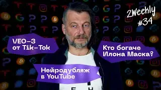 Max заменит паспорт, нейросетевые 3d-миры и новый самый богатый человек | 2Weekly #34