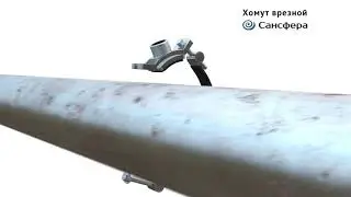 Хомут врезной Сансфера