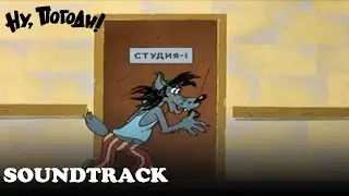 "Спят усталые игрушки" Ну Погоди Soundtrack