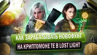 КАК ЗАРАБАТЫВАТЬ НОВОФУНТ НА ПАМЯТНОЙ КРИПТОМОНЕТЕ В LOST LIGHT | Как лутать крипу в лост лайт