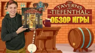 Таверны Тифенталя - обзор настольной игры с пивом и шнапсом | Taverns of Tiefenthal