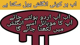 Translate urdu to English using your voice learn English.