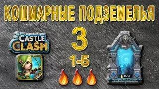 Битва замков. Кошмарное подземелье 3 1-5 🔥🔥🔥 бездонатным составом.
