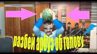 Супер Сус бьет арбуз об голову!
