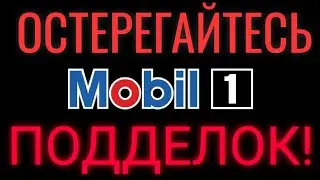 Mobil 1 x1 5w30 ПОДДЕЛКА? ПРОВЕРЯЕМ НА ОРИГИНАЛЬНОСТЬ