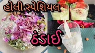 Holi special Homemade Thandai II Thandai syrup #healthydrink #thandairecipe #holispecial