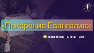 «Покорение Евангелию»