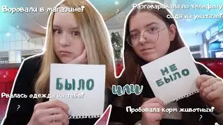 БЫЛО или НЕ БЫЛО с @kiraa_rey | ссорились из-за парней? | откровенные вопросы🤭🤯