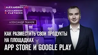 Как разместить свои продукты на площадках App Store и Google Play