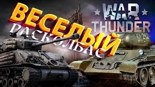 War Thunder  – Веселый расколбас / Смешные нарезки