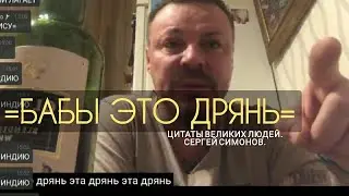 @СЕРГЕЙ СИМОНОВ/БАБЫ ЭТО ДРЯНЬ!/ВИСКИ ОТОБРАЛ У ОНДАТРЫ/ДОБРО ПОЕХАЛО