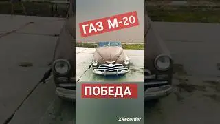 Газ М20 ПОБЕДА. История оживает. 