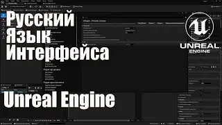 Русский язык интерфейса в Unreal Engine 5.4 (UE5)