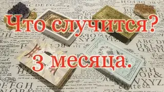 Что случится этим летом? Или в ближайшие 3 месяца? Общий расклад.