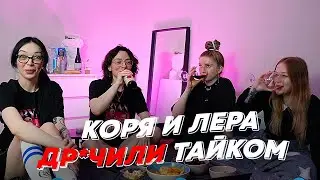 КОРЯ И ЛЕРА ДР*ЧИЛИ ТАЙКОМ | freakanutiy