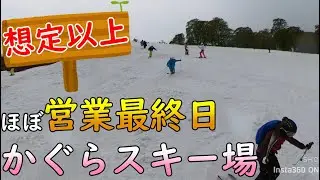 【春スキー】５月下旬かぐらスキー場最終レポート
