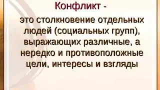Конфликт и что с ним делать.