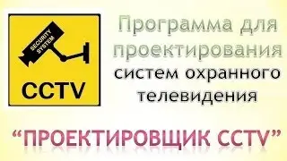 Программа проектировщик CCTV Работа с программой  проектировщиком